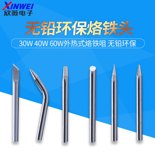 0W40w60W外热式烙铁咀