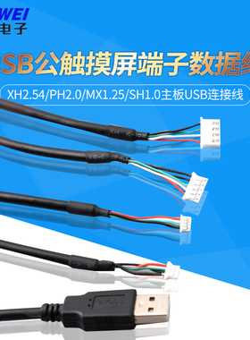 USB公触摸屏端子数据线xh2.54/ph2.0/mx1.25/sh1.0主板usb连接线