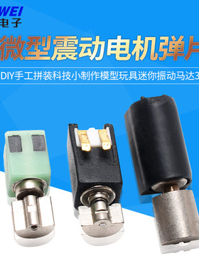 微型震动电机弹片diy3V