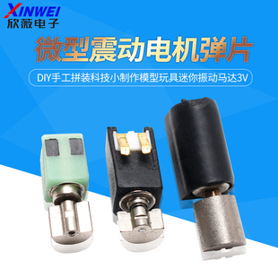 微型震动电机弹片diy手工拼装科技小制作模型玩具迷你振动马达3V