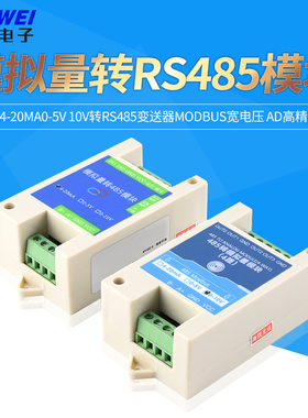 模拟量采集模块24-20mA0-5V10V转RS485变送器Modbus宽电压 高精度