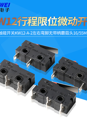 行程限位微动开关触碰开关KW12-A-2左右弯脚无带柄蘑菇头16/55mm