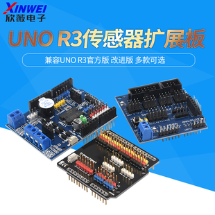 扩展板Sensor V5.0 Shield传感器拓展模块 适用于UNO开发板R3