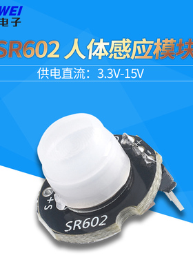 微型SR602人体感应模块 热释电人体红外传感器探头开关 灵敏度高