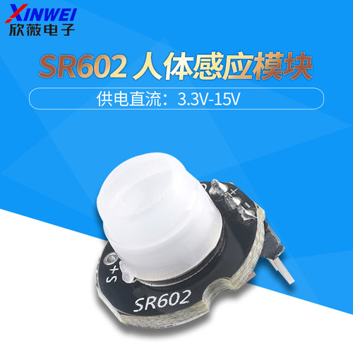 微型SR602人体感应模块