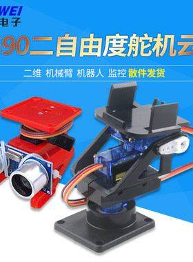 SG90二自由度舵机云台