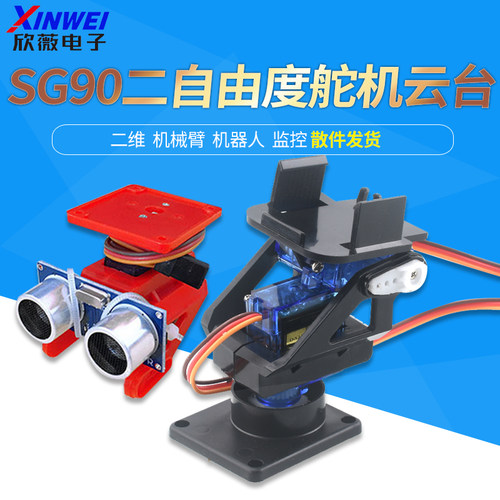 SG90二自由度舵机云台