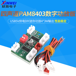 A156 四声道PAM8403数字功放板USB5V供电DIY迷你功放4*3W输出