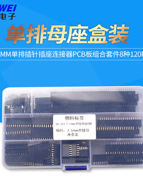 单排母座盒装 2.54mm单排插针插座连接器PCB板组合套件8种120pcs