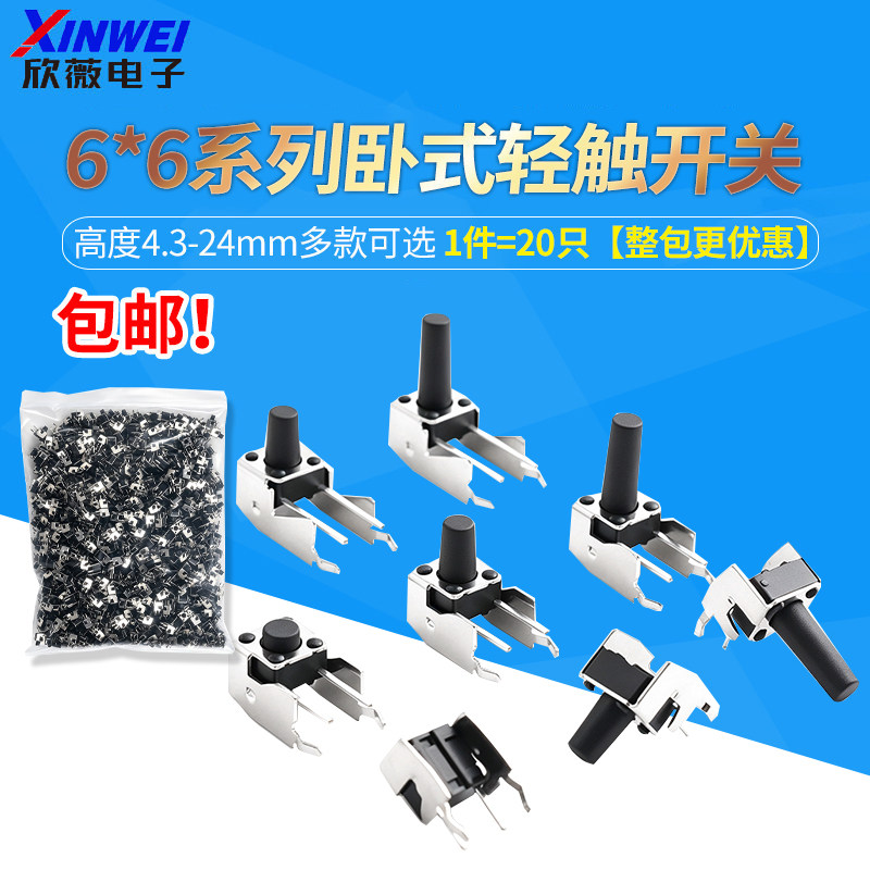 6*6卧式带支架轻触开关 侧按直插微动按键按钮2脚4.3/5/6/8-24mm