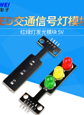 LED交通信号灯模块 5V 红绿灯发光模块 nrduinoQ86