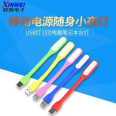 usb灯led电脑台灯移动随身