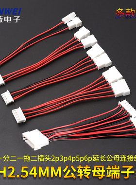 XH2.54MM公转母端子线一分二一拖二插头2p3p4p5p6p延长公母连接线