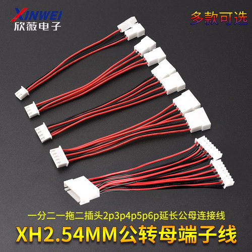 XH2.54MM公转母端子线一分二