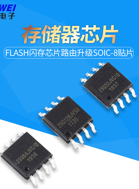 W25Q32/64/128 jvsiq存储器芯片FLASH闪存芯片路由升级SOIC-8贴片