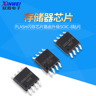 W25Q32/64/128 jvsiq存储器芯片FLASH闪存芯片路由升级SOIC-8贴片