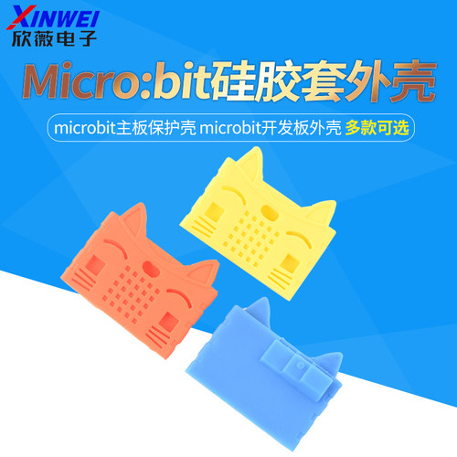 Microbit硅胶套外壳microbit