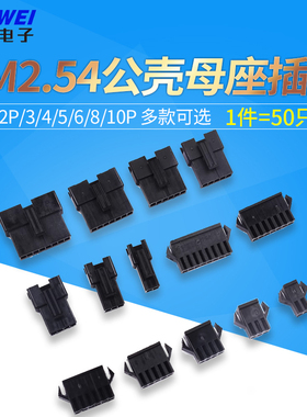 SM对插壳SM2.54接插件2P/3/4/5/6/8/10P公母对插壳端子簧片2.54mm