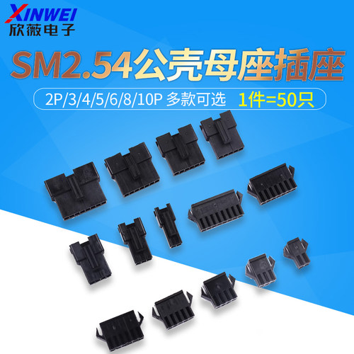SM对插壳2.54接插件2P