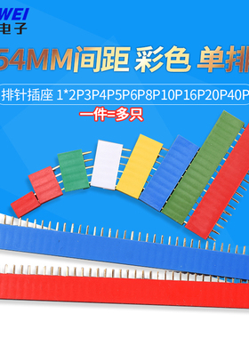 2.54MM间距 彩色 单排母 排针插座 1*2P3P4P5P6P8P10P16P20P40P