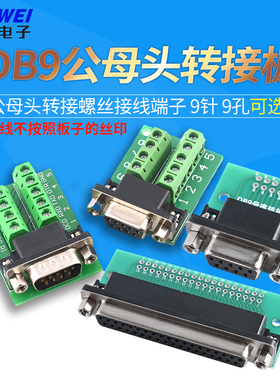 DB9公母头转接螺丝接线端子9针9孔RS232RS485转换板dr9/15/25/37P