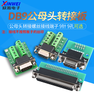 37P DB9公母头转接螺丝接线端子9针9孔RS232RS485转换板dr9
