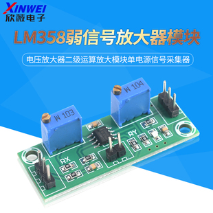 LM358弱信号放大器电压放大器二级运算放大模块单电源信号采集器