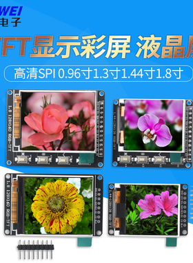 高清SPI 0.96寸1.3寸1.44寸1.8寸 TFT显示彩屏 OLED液晶屏 st7735
