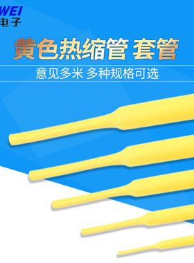 黄色热缩管 电线绝缘收缩套管电工热塑管 1/2/3/4/5/6/7/8/10mm