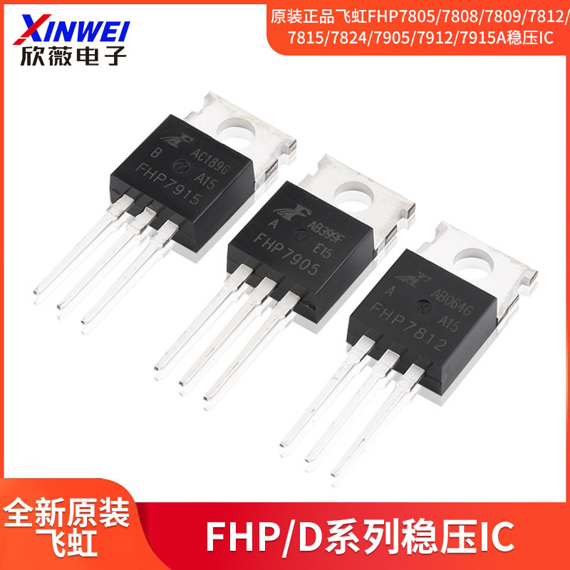 原装正品飞虹FHP7805/7808/7809/12/15/24/7905/7912/915A稳压IC