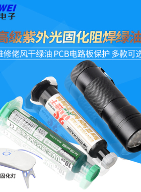 维修佬绿油 高级紫外光固化绿油紫外光风干绿油PCB电路板紫光手电