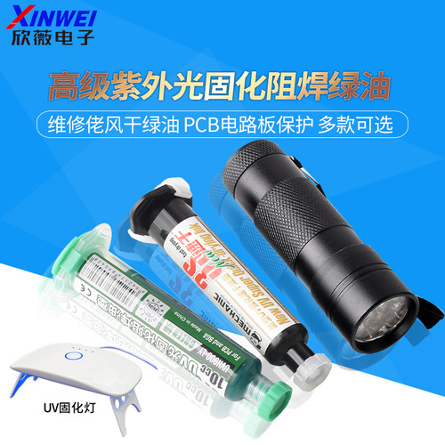 维修佬绿油高级紫外光固化