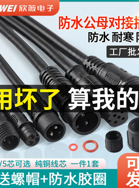 防水电线接头公母对接插头汽车接插件LED电源连接器工业插头234芯