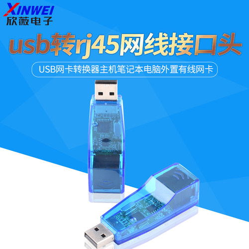 USB网卡转换器主机笔记本