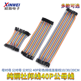 纯铜杜邦线母对母公对母公对公40P彩色排线连接线10 20CM