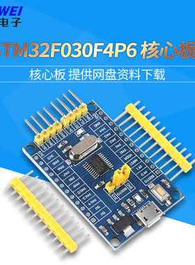 STM32F030F4P6核心板 开发板 小系统板子 单片机 CORTEX-M0内核