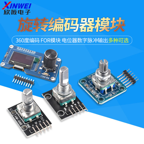 旋转编码器模块带屏360度编码FOR模块电位器数字脉冲输出 长/短柄 - 封面