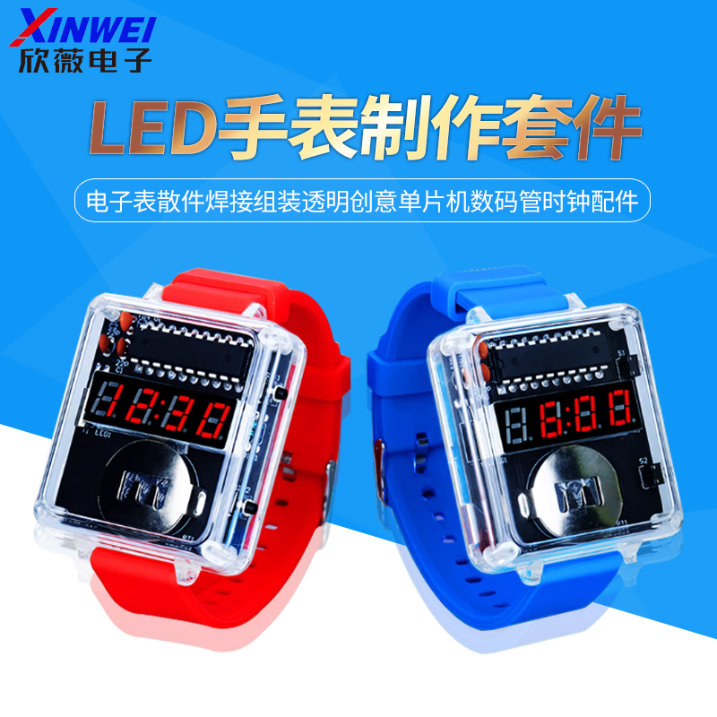 LED手表套件DIY电子表散件焊接