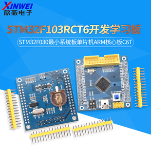 STM32F103RCT6开发学习板STM32F030小系统板单片机ARM核心板C6T