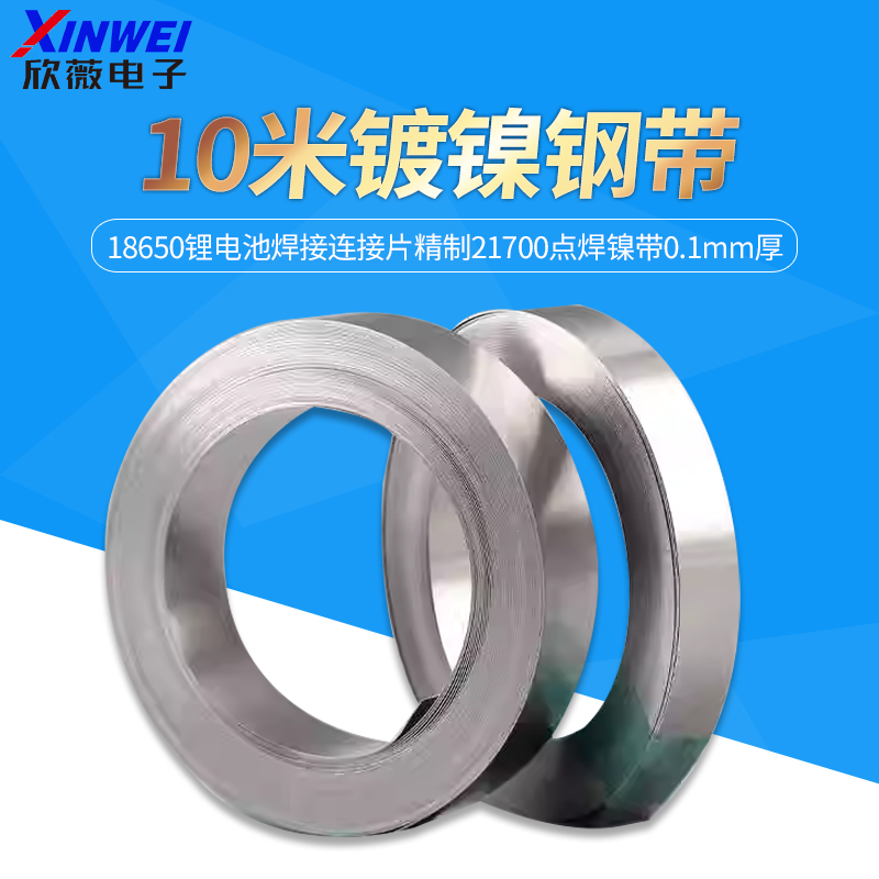 锂电池焊接连接片10米镀镍钢带