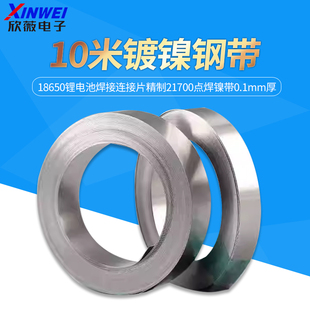 10米镀镍钢带18650锂电池焊接连接片精制21700点焊镍带0.1mm厚