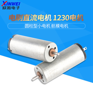 电刷直流电机 1230马达 圆柱型小电机 大功率 航模电机