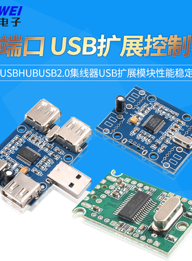 USBHUB USB2.0集线器 usb扩展模块 1分4/1拖4/HUB模块 GL850G模块