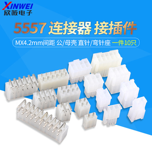 5557/5559连接器MX4.2mm接插件公母对接头2P4P6P-24P弯针座直针座