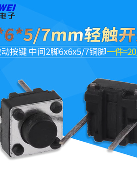 （20只）中二脚6*6*5/7mm轻触开关 微动按键 中间2脚6x6x5/7铜脚