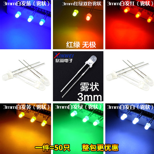 (50只)3MM发光二极管LED雾状白发绿红蓝黄色 无极红绿光 磨砂灯F3