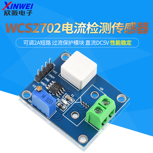 WCS2702电流检测传感器 可调2A短路 过流保护模块 直流DC5V