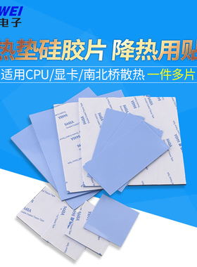 导热垫硅胶片带背胶硅脂CPU显卡存散热笔记本显卡南北桥降热贴片