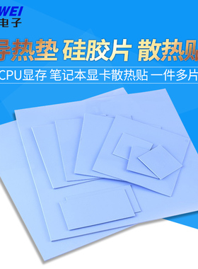 导热垫硅胶片15W/18w硅脂CPU显卡存散热笔记本显卡南北桥降热用