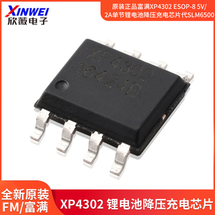 原装正品富满XP4302 ESOP-8 5V/2A单节锂电池降压充电替代SLM6500